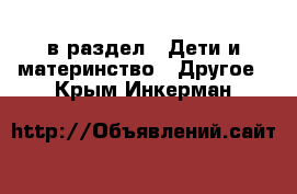  в раздел : Дети и материнство » Другое . Крым,Инкерман